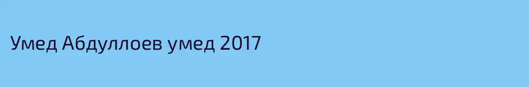 Умед Абдуллоев умед 2017